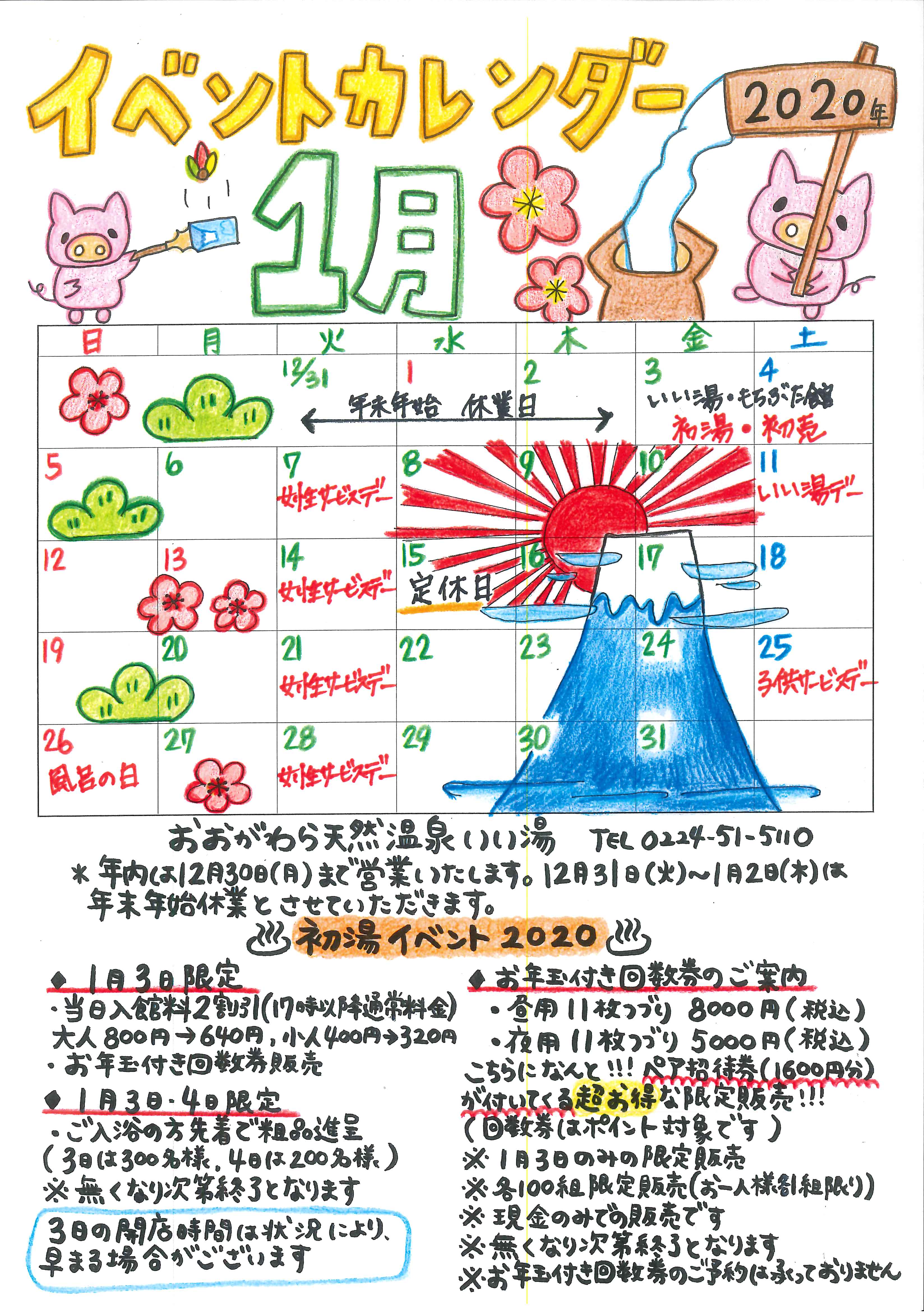 年１月イベントカレンダー おおがわら天然温泉 いい湯 日帰り温泉施設