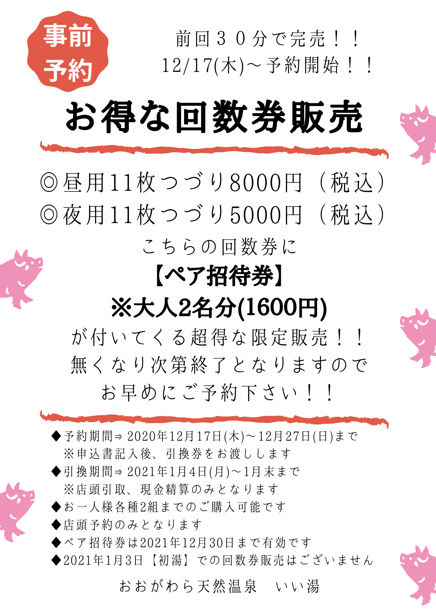 2021春の新作 神馬の湯 回数券22枚綴り 11枚綴り✖️２セット ienomat